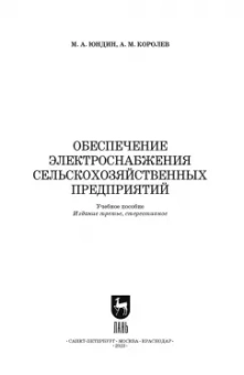 Юндин, Королев: Обеспечение электроснабжения сельскохозяйственных предприятий. Учебное пособие для СПО