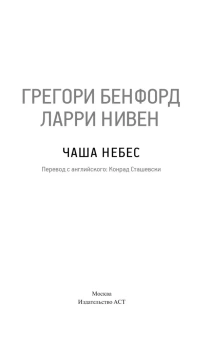 Грегори Бенфорд, Ларри Нивен: Чаша Небес