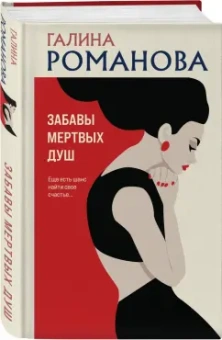 Галина Романова: Забавы мертвых душ