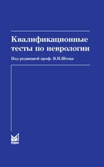 Левин, Шток, Павлов: Квалификационные тесты по неврологии