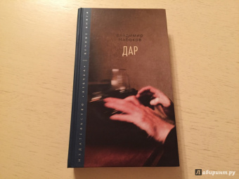 Владимир Набоков: Дар