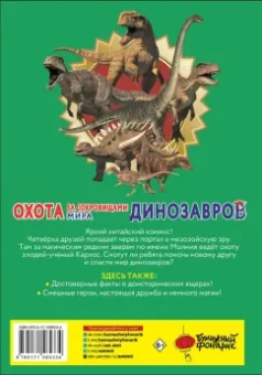 Цзяюй Сунь: Охота за сокровищами мира динозавров. Том 1. Молниеносный зверь