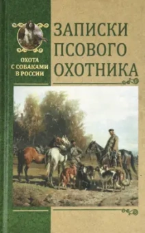 Голицын, Мачеварианов, Вышеславцев: Записки псового охотника