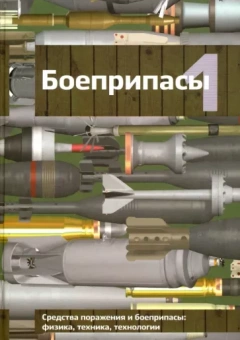 Селиванов, Бабкин, Велданов: Боеприпасы. Учебник для вузов. В 2-х томах. Том 1