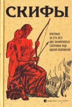 Есенин, Пришвин, Брюсов: Скифы