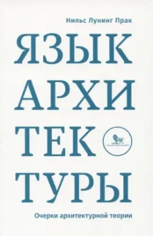 Нильс Прак: Язык архитектуры. Очерки архитектурной теории