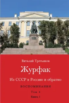 Виталий Третьяков: Из СССР в Россию и обратно. Воспоминания. Том 4. Журфак. 1971-1976. В 2-х книгах