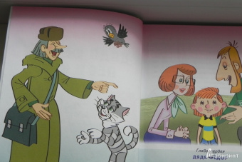 Эдуард Успенский: Дядя Федор, пес и кот