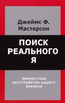 Джеймс Мастерсон: Поиск реального Я. Личностные расстройства нашего времени