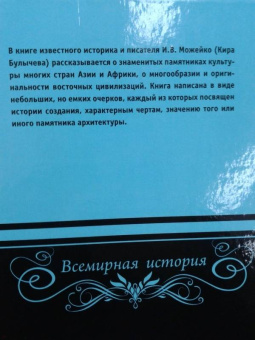 Игорь Можейко: 7 из 37 чудес света. От Эллады до Китая