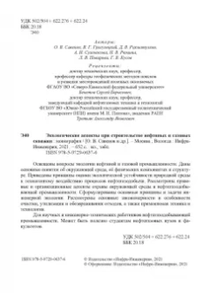 Григулецкий, Савенок, Рахматуллин: Экологическаие аспекты при строительстве нефтятных и газовых скважин