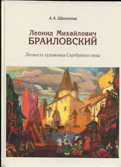 Антонина Шаханова: Леонид Михайлович Браиловский. Личность художника Серебряного века