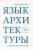 Нильс Прак: Язык архитектуры. Очерки архитектурной теории