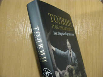 Джон Гарт: Толкин и Великая война. На пороге Средиземья