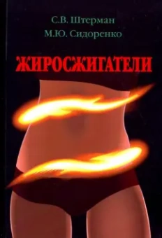 Штерман, Сидоренко: Жиросжигатели