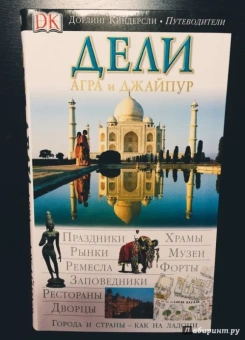 Чатурведи, Канвар, Сенгупта: Дели, Агра и Джайпур