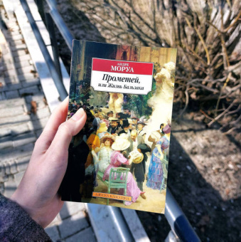 Андре Моруа: Прометей, или Жизнь Бальзака