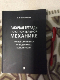 Юлия Шагисултанова: Рабочая тетрадь по строительной механике. Расчет статически определимых конструкций
