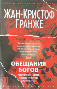 Жан-Кристоф Гранже: Обещания богов