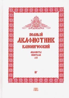 Полный канонический акафистник. 5 томов (комплект)