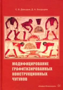 Давыдов, Болдырев: Модифицирование графитизированных конструкционных чугунов