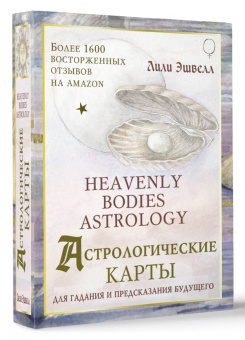 Лили Эшвелл: Астрологические карты Heavenly Bodies Astrology. Для гадания и предсказания будущего