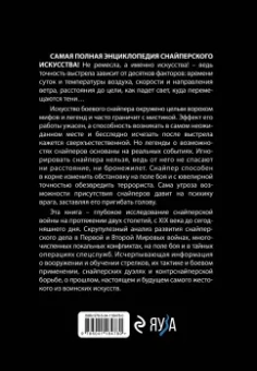 Федосеев, Ардашев: Снайперы. Самая полная энциклопедия