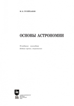 Магомедбаг Гусейханов: Основы астрономии. Учебное пособие. Учебное пособие для СПО