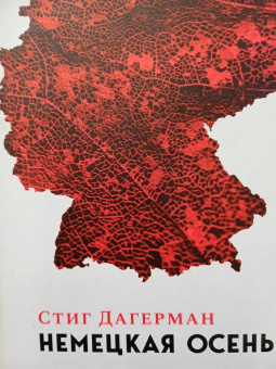 Стиг Дагерман: Немецкая осень