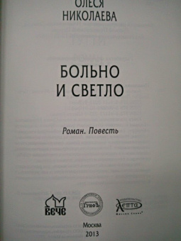 Олеся Николаева: Больно и светло