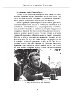 Колпакиди, Замостьянов: Досье на товарища Брежнева