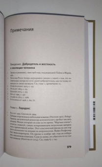 Ричард Рэнгем: Парадокс добродетели. Странная история взаимоотношений нравственности и насилия в эволюции человека