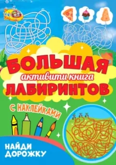 Большая активити книга лабиринтов. Найди дорожку