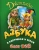 Олег Рой: Азбука в картинках и играх