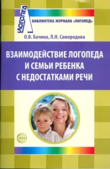 Бачина, Самородова: Взаимодействие логопеда и семьи ребенка с недостатками речи