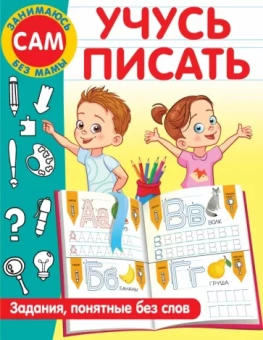 Валентина Дмитриева: Учусь писать. Задания, понятные без слов