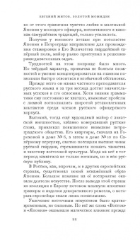 Евгений Митов: Золотой момидзи. История о незавершённом расследовании