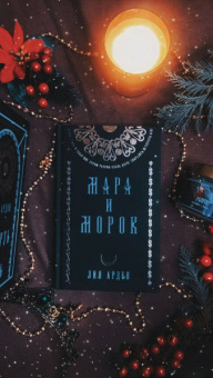Лия Арден: Мара и Морок. Подарочный комплект (футляр)