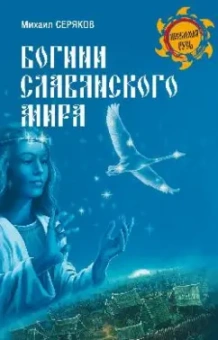 Михаил Серяков: Богини славянского мира