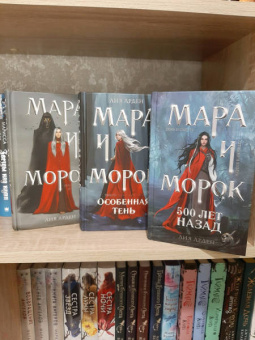 Лия Арден: Мара и Морок. Трилогия. Комплект из 3-х книг