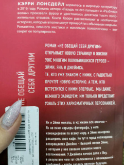 Кэрри Лонсдейл: Не обещай себя другим