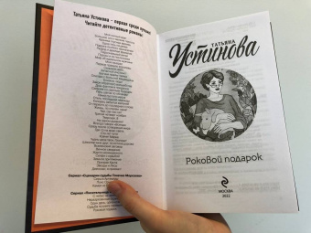 Татьяна Устинова: Роковой подарок