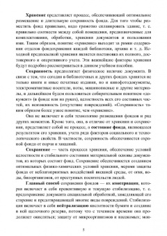 Егоров, Слиньков: Обеспечение сохранности, реставрация и консервация документов. Учебное пособие для СПО