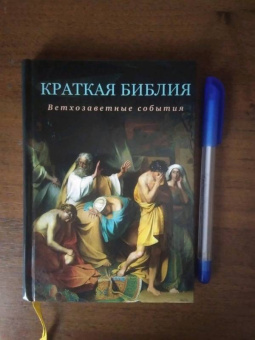 Сергей Воробьев: Краткая Библия. Ветхозаветные события от Сотворения мира до Рождества Христова