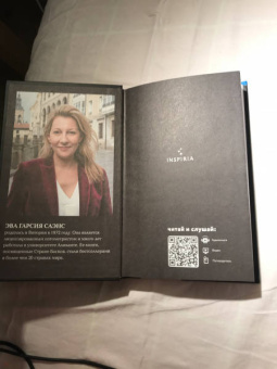 Гарсиа Саэнс де Уртури Эва: Жало белого города