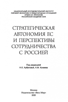 Стратегическая автономия ЕС и перспективы сотрудничества с Россией