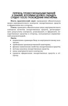 Сливкин, Тринеева: Контроль качества лекарственных средств. Лабораторный практикум. Учебно-методическое пособие