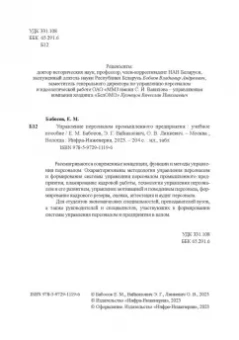Бабосов, Вайнилович, Линкевич: Управление персоналом промышленного предприятия:  учебное пособие