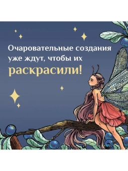 Широнина Юлия: Эльфы, гномы и другие обитатели Старой Англии. Арт-книга для творчества