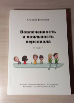Алексей Клочков: Вовлечённость и лояльность персонала от А до Я